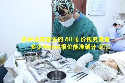 苏州点阵激光的 🐧 价钱究竟是多少Mebel报价能准确计 🦆 算费用吗